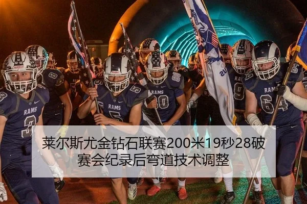 莱尔斯尤金钻石联赛200米19秒28破赛会纪录后弯道技术调整
