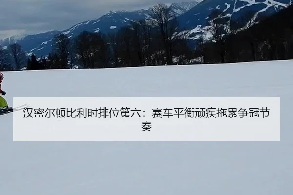 han-mi-er-dun-bi-li-shi-pai-wei-di-liu-sai-che-ping-heng-wan-ji-tuo-lei-zheng-guan-jie-zou-2-656.jpg