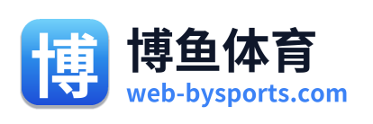 博鱼体育